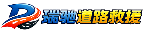 威宁彝族回族苗族自治县瑞驰｜24小时提供拖车救援-附近汽车搭电补胎吊车脱困